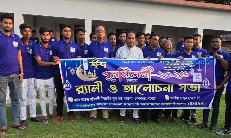 যশোরে বড়েঙ্গা সম্মিলনী বিদ্যাপীঠে দ্বিতীয় ঈদ পুনর্মিলনী অনুষ্ঠিত