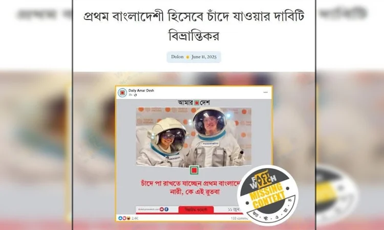 প্রথম বাংলাদেশি হিসেবে চাঁদে যাওয়ার দাবিটি বিভ্রান্তিকর : ফ্যাক্টওয়াচ