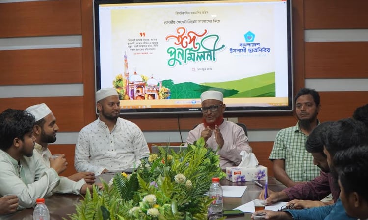 ছাত্রশিবিরের কেন্দ্রীয় সেক্রেটারিয়েট ঈদ পুনর্মিলনী অনুষ্ঠিত