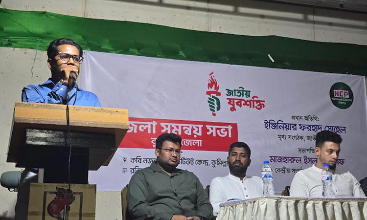 কুমিল্লায় জাতীয় যুবশক্তির সমন্বয় সভা অনুষ্ঠিত