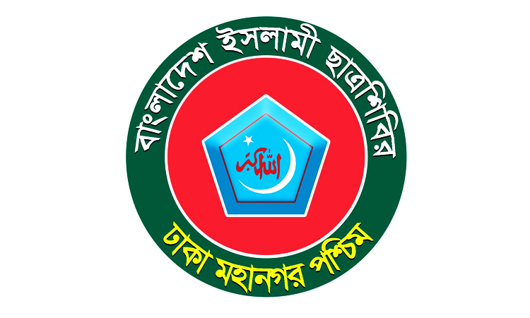 ইসরাইলি আগ্রাসনের বিরুদ্ধে বিশ্ববাসীকে সোচ্চার হওয়ার আহ্বান ছাত্রশিবিরের