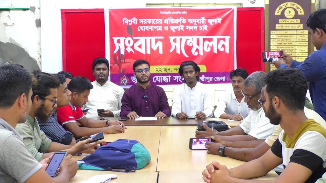 জুলাই ঘোষণাপত্রের দাবিতে লক্ষ্মীপুরে বৈষম্যবিরোধী শিক্ষার্থীদের সংবাদ সম্মেলন