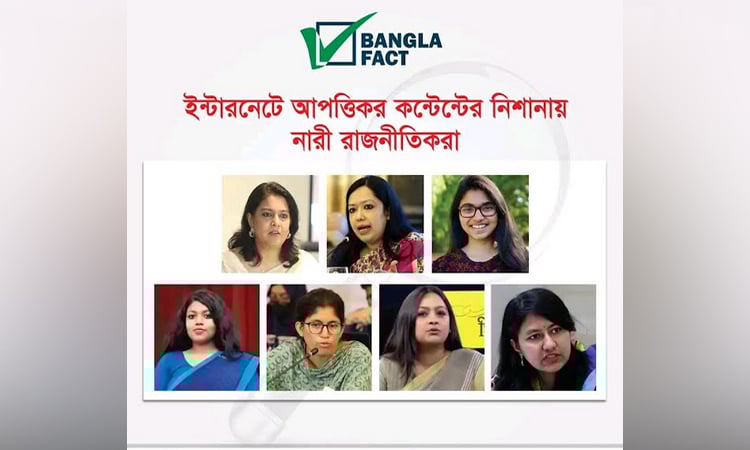 ইন্টারনেটে আপত্তিকর কন্টেন্টের নিশানায় নারী রাজনীতিকরা : বাংলাফ্যাক্ট