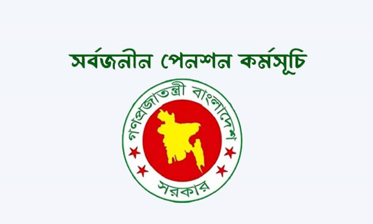 সর্বজনীন পেনশন স্কিমে অন্তর্ভুক্ত হয়েছেন ৩ লাখ ৭৩ হাজার ৩১২ জন