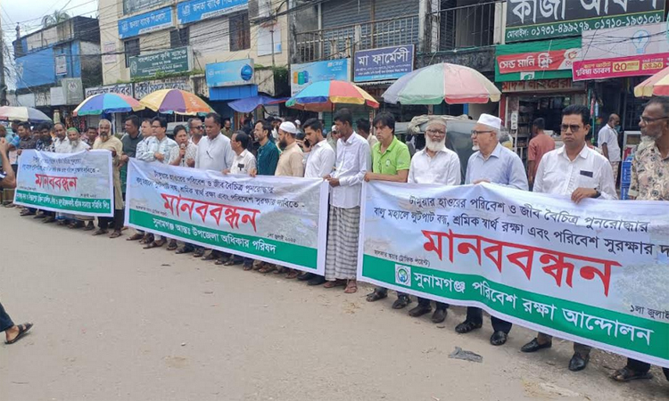 টাঙ্গুয়ার হাওরের জীববৈচিত্র্য পুনরুদ্ধারের দাবিতে সুনামগঞ্জে মানববন্ধন
