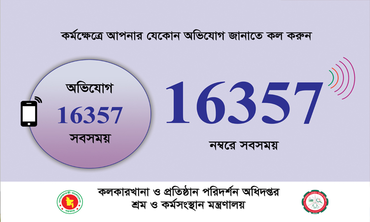 শ্রম বিষয়ক হেল্পলাইনের ১৬৩৫৭ আপগ্রেডেড ভার্সন উদ্বোধন