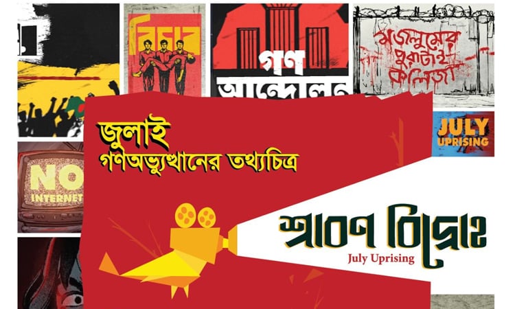 জুলাই গণঅভ্যুত্থানের ওপর নির্মিত তথ্যচিত্র ‘শ্রাবণ বিদ্রোহ’-এর প্রিমিয়ার শো ৭ জুলাই