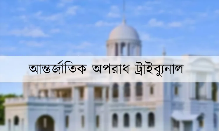 চানখাঁরপুলে হত্যা মামলায় অভিযোগ গঠন বিষয়ে আদেশ ১৪ জুলাই