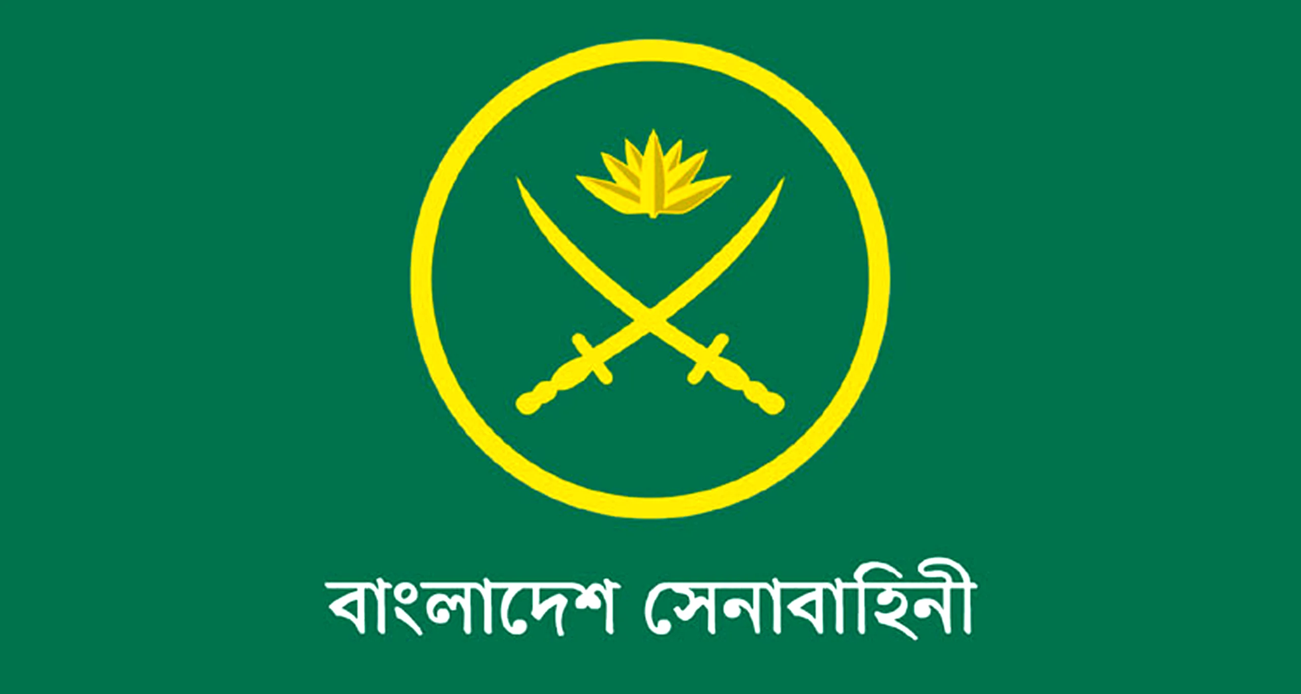 দেশের সার্বিক আইন-শৃঙ্খলা নিয়ন্ত্রণ ও সার্বভৌমত্ব রক্ষার্থে সেনাবাহিনী বদ্ধ পরিকর