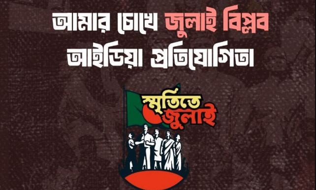 ‘আমার চোখে জুলাই বিপ্লব’ প্রতিপাদ্যে আইডিয়া প্রতিযোগিতায় ১০ জুলাইয়ের মধ্যে আবেদন আহ্বান