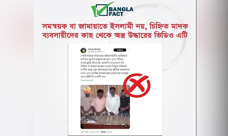 চিহ্নিত মাদক ব্যবসায়ীদের কাছ থেকে অস্ত্র উদ্ধারের ভিডিও নিয়ে অপপ্রচার : বাংলাফ্যাক্ট