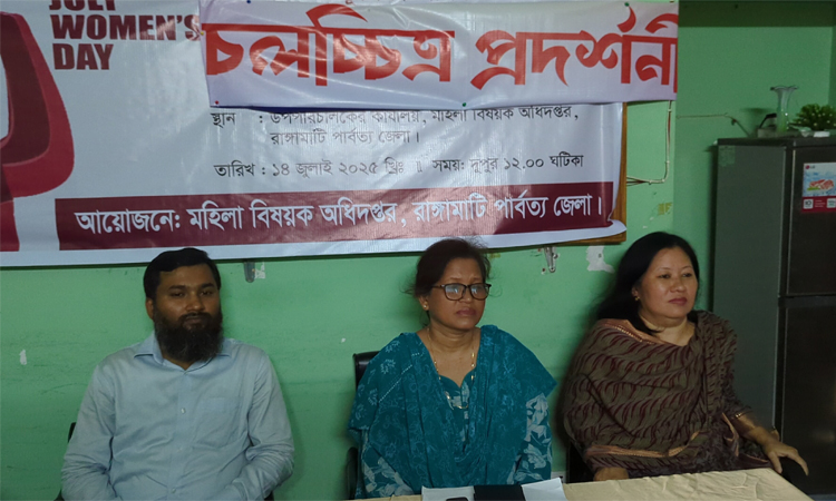 রাঙ্গামাটিতে জুলাই আন্দোলনে নারীদের গৗরবময় ভূমিকা শীর্ষক আলোচনা ও চলচ্চিত্র প্রদর্শনী