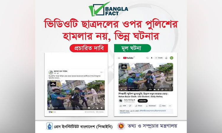 ভিন্ন ঘটনার ভিডিও দিয়ে ছাত্রদলের বিরুদ্ধে অপপ্রচার শনাক্ত: বাংলাফ্যাক্ট