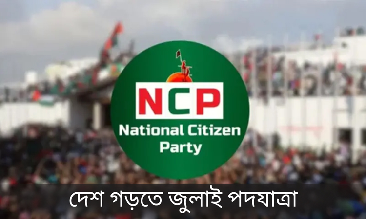 কাল রাজবাড়ীতে এনসিপি’র পথসভা