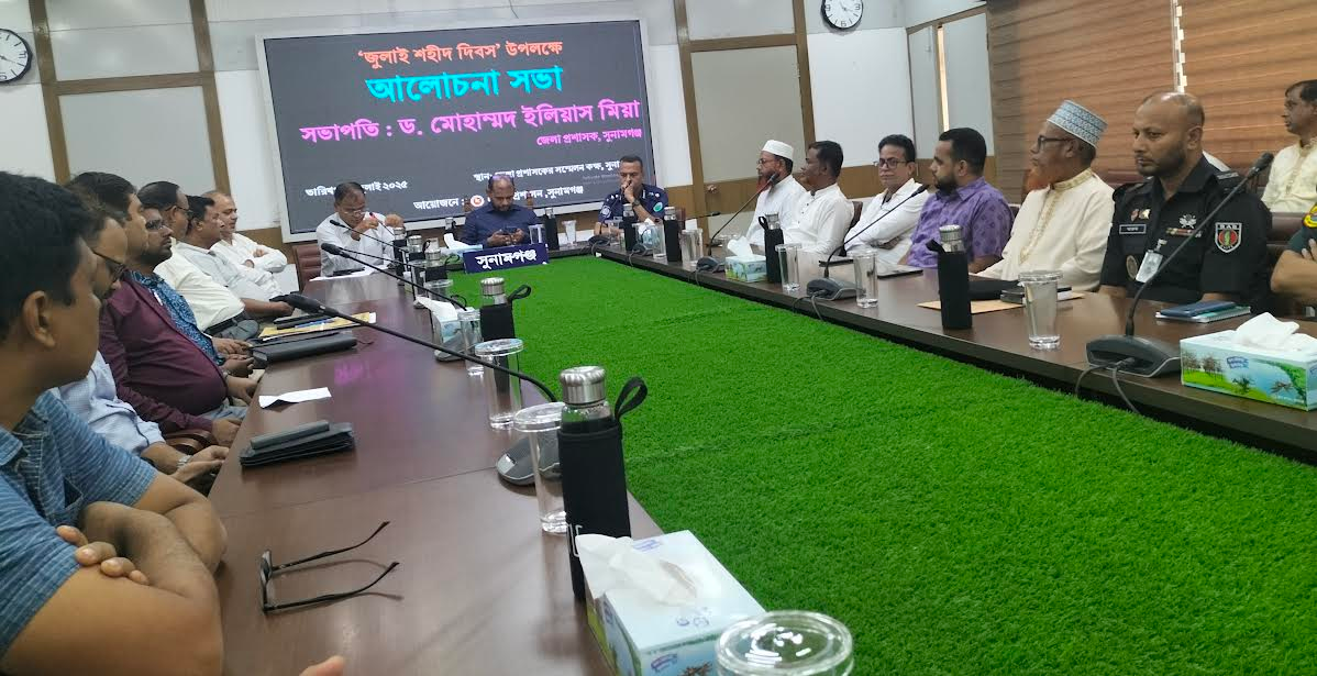 জুলাই শহীদ দিবসে সুনামগঞ্জে আলোচনা সভা