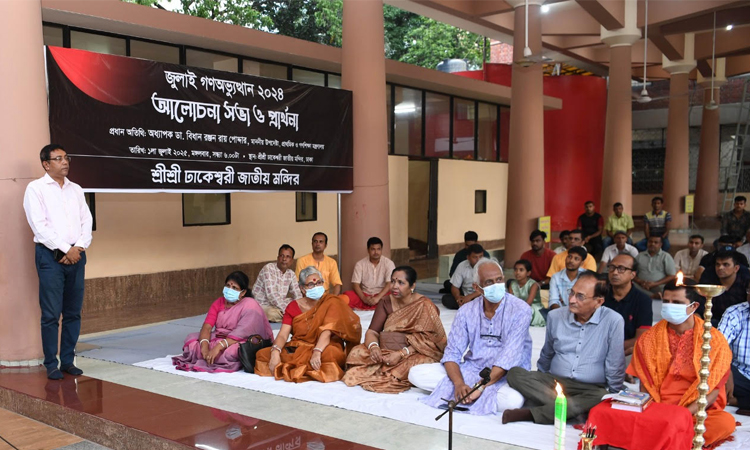 জুলাই শহীদ দিবস উপলক্ষে ঢাকেশ্বরী মন্দিরে বিশেষ প্রার্থনাসভা অনুষ্ঠিত