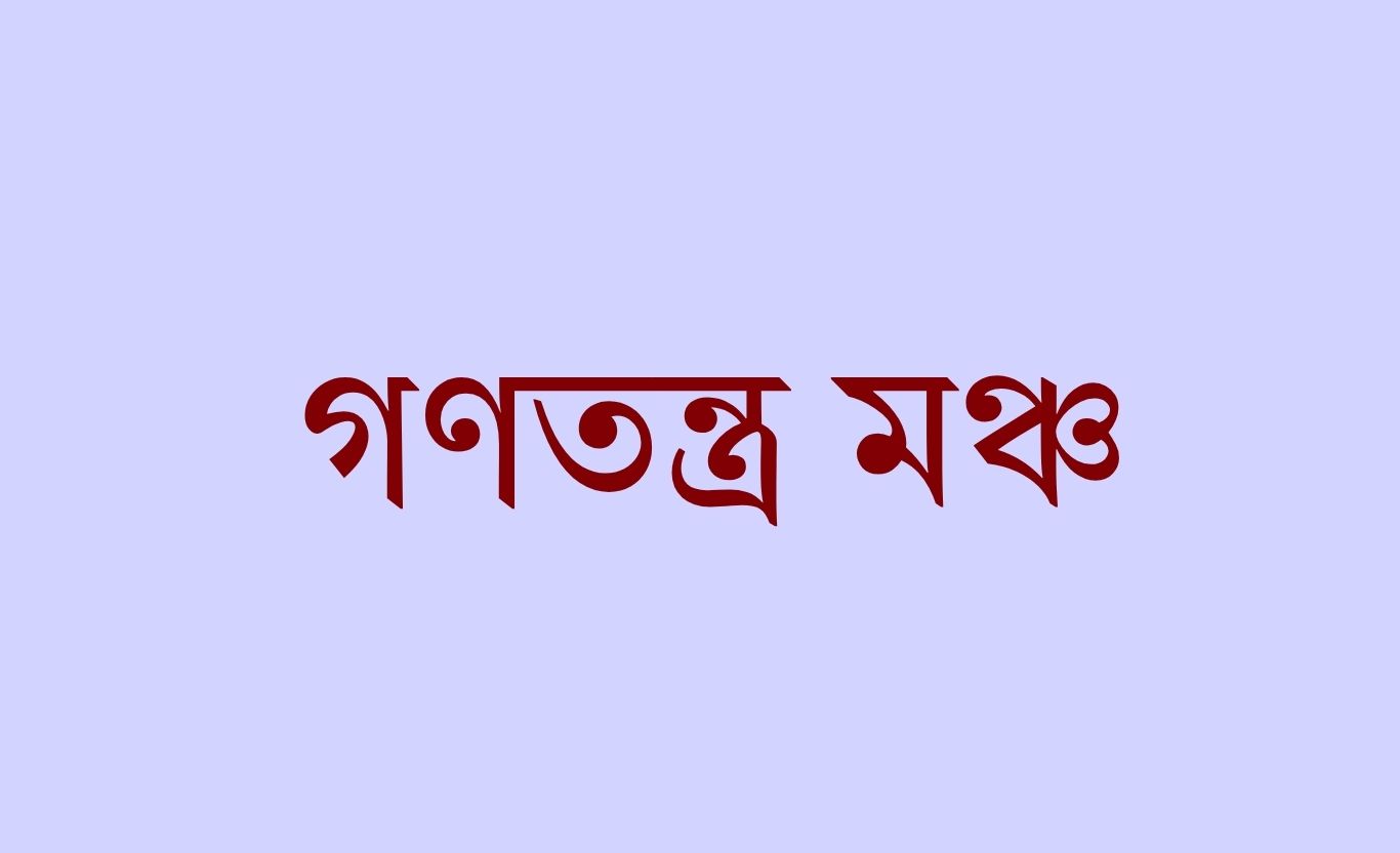 গোপালগঞ্জে এনসিপির কর্মসূচিতে হামলার নিন্দা ও প্রতিবাদ জানিয়েছে গণতন্ত্র মঞ্চ