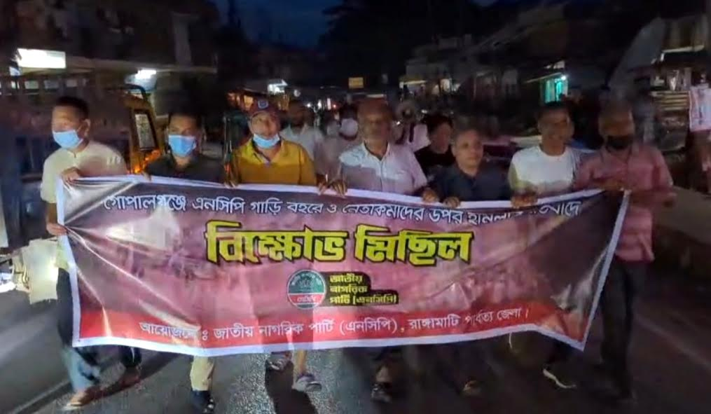 গোপালগঞ্জে হামলার ঘটনায় রাঙ্গামাটিতে এনসিপির বিক্ষোভ ও রোড ব্লক কর্মসূচি