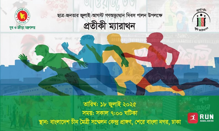জুলাই গণঅভ্যুত্থানে আহত ও শহীদ পরিবারের সদস্যদের অংশগ্রহণে প্রতীকী ম্যারাথন