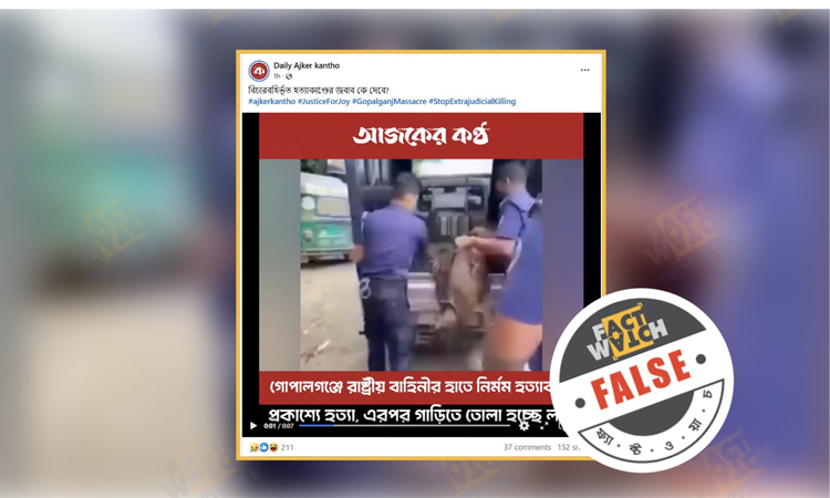 পুরোনো অপ্রাসঙ্গিক ভিডিওকে গোপালগঞ্জে হত্যা বলে অপপ্রচার হচ্ছে: ফ্যাক্টওয়াচ