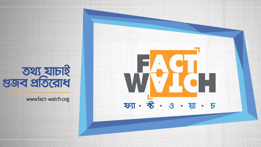 গোপালগঞ্জের ঘটনাকে কেন্দ্র করে এক সেনা সদস্যকে নিয়ে অপপ্রচার শনাক্ত : ফ্যাক্টওয়াচ
