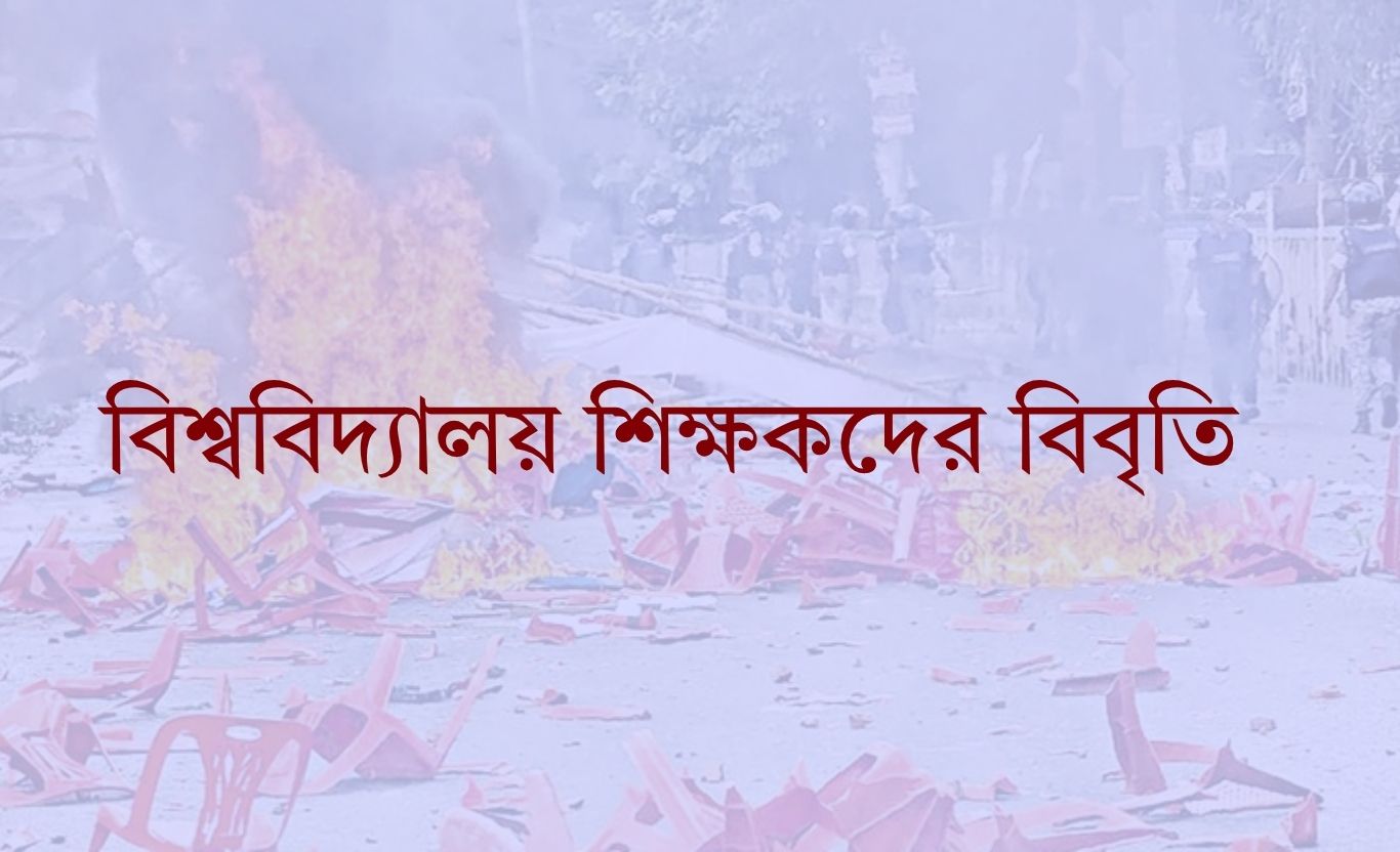 গোপালগঞ্জে এনসিপির ওপর হামলার নিন্দা ও প্রতিবাদ ৪৭ বিশ্ববিদ্যালয় শিক্ষকের