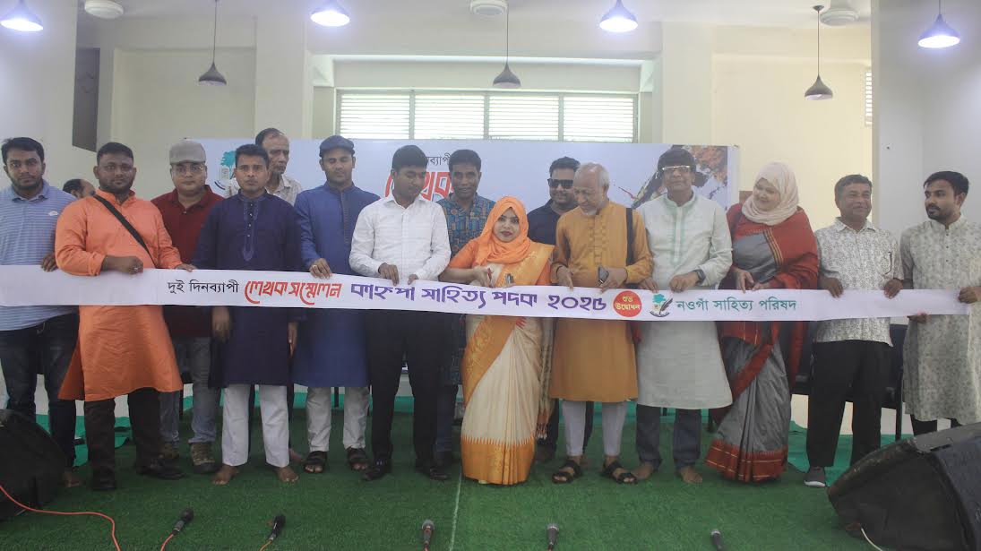 নওগাঁয় দুই দিনব্যাপী লেখক সম্মেলন শুরু