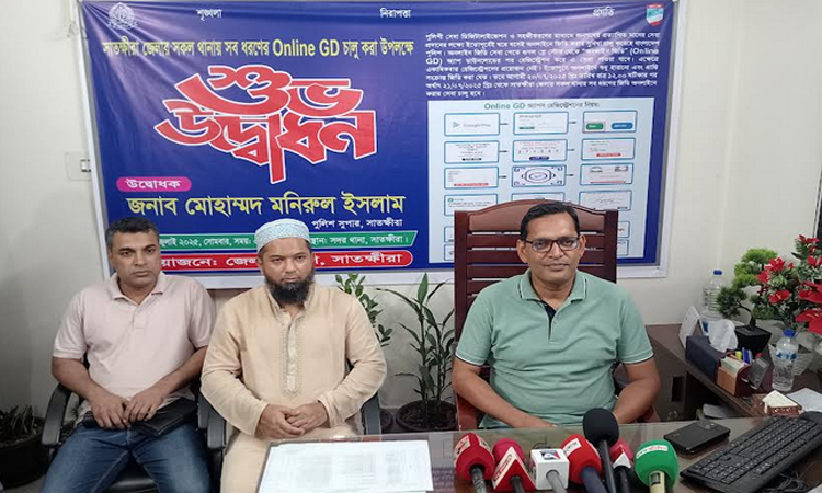 সাতক্ষীরার সব থানায় অনলাইনে সবধরনের জিডি করা যাবে 