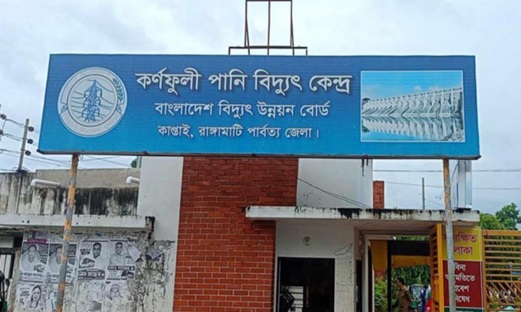 কাপ্তাই পানি বিদ্যুৎ কেন্দ্রে বছরের সর্বোচ্চ ২২০ মেগাওয়াট বিদ্যুৎ উৎপাদন হয়েছে  