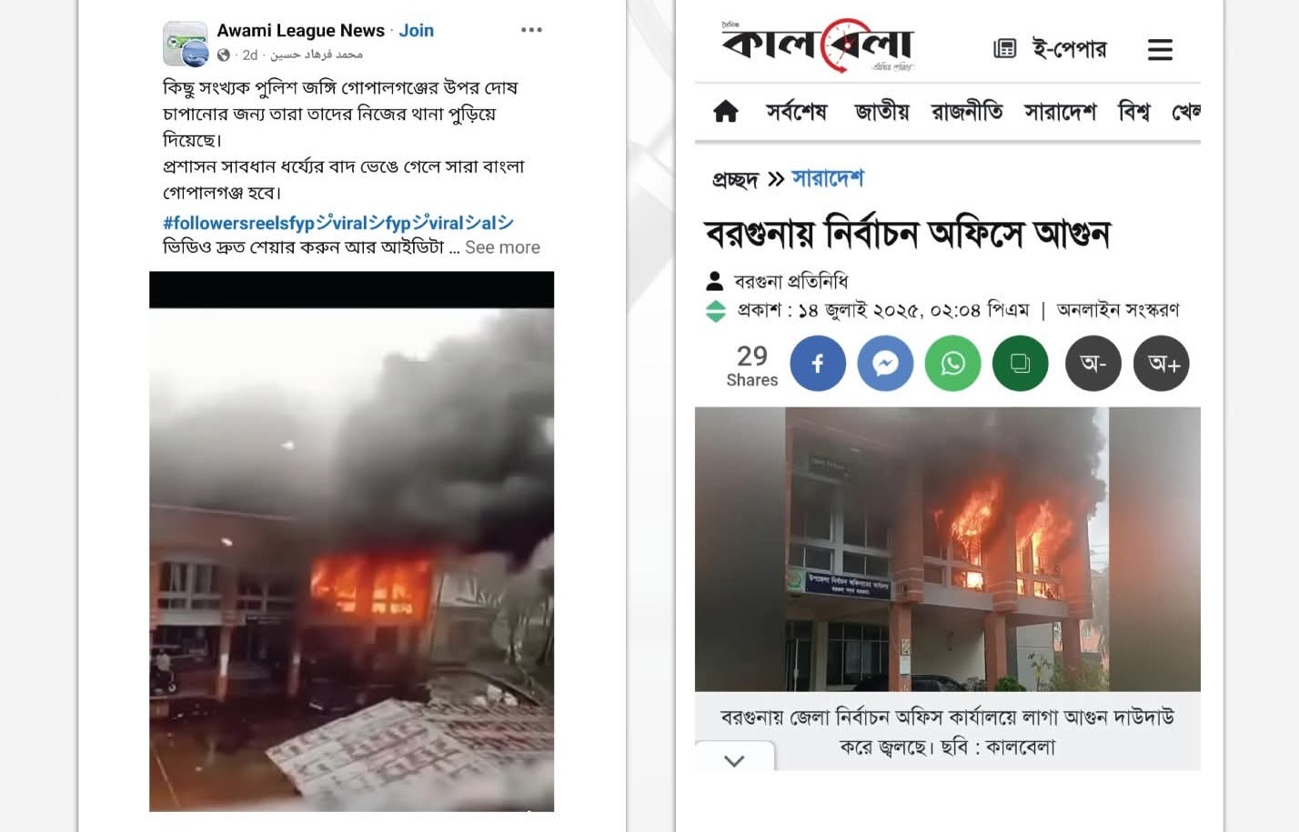 বরগুনার অগ্নিকাণ্ডের ভিডিও দিয়ে অপপ্রচার শনাক্ত : বাংলাফ্যাক্ট