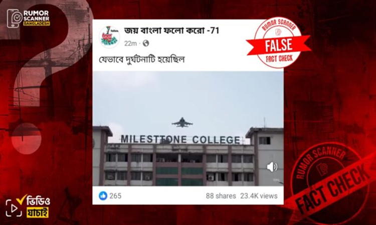 উত্তরার বিমান দুর্ঘটনার নামে এআই তৈরি ভিডিও ছড়ানো হয়েছে: রিউমার স্ক্যানার