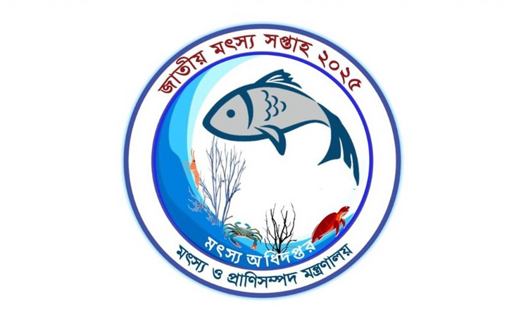 জাতীয় মৎস্য সপ্তাহের উদ্বোধনী অনুষ্ঠানসহ সকল কর্মসূচি স্থগিত