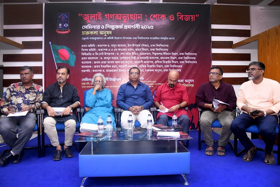 জুলাই গণ-অভ্যুত্থানের প্রথম বার্ষিকী উপলক্ষে ঢাবি চারুকলা অনুষদে সেমিনার ও শিল্পকর্ম প্রদর্শনী