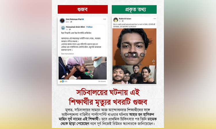 সচিবালয় নিয়ে গুজব: শিক্ষার্থীর মৃত্যুর খবর ভুয়া