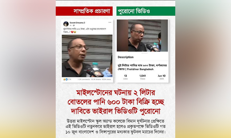বিমান দুর্ঘটনার পর পানি বিক্রি নিয়ে অপপ্রচার শনাক্ত : রিউমার স্ক্যানার