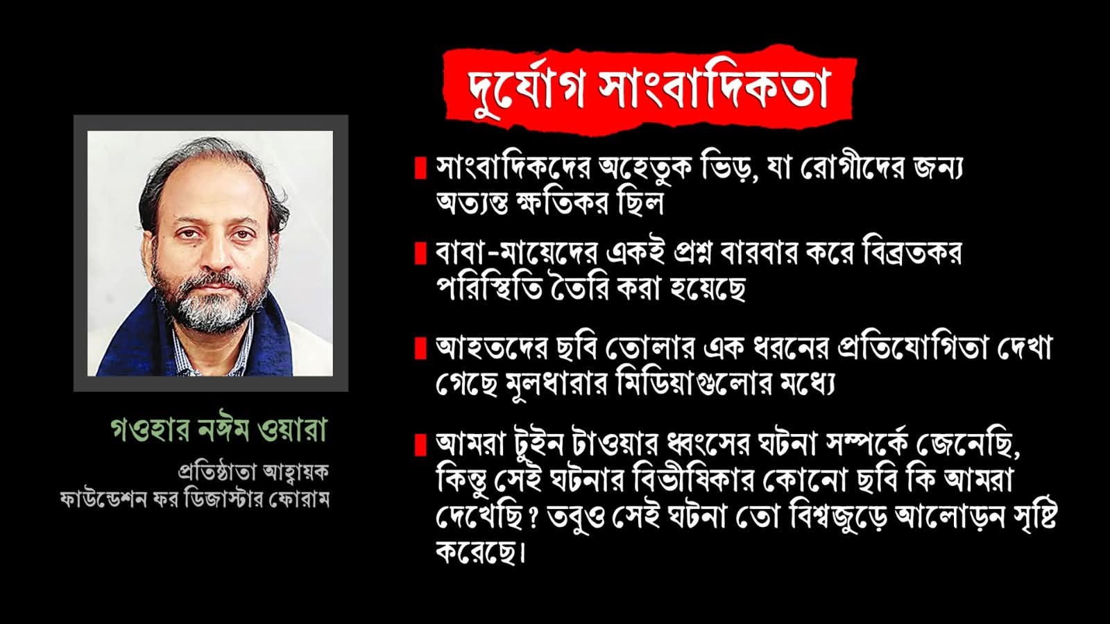 দুর্যোগ সাংবাদিকতায় আরো দায়িত্বশীল আচরণ করা উচিত: বাংলাফ্যাক্টকে গওহার নঈম ওয়ারা