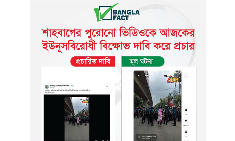 পুরোনো ভিডিও ব্যবহার করে সরকার বিরোধী অপপ্রচার শনাক্ত করেছে বাংলাফ্যাক্ট