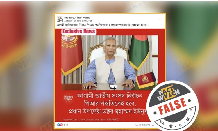 প্রধান উপদেষ্টাকে নিয়ে অপপ্রচার শনাক্ত করেছে ফ্যাক্টওয়াচ