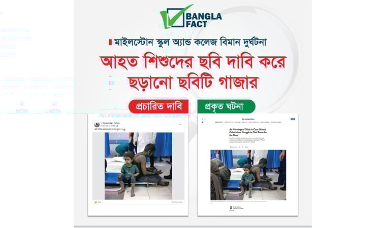 ইসরাইলি আগ্রাসনে গাজায় আহত শিশুদের ছবি মাইলস্টোন স্কুলের বলে অপপ্রচার শনাক্ত : বাংলাফ্যাক্ট