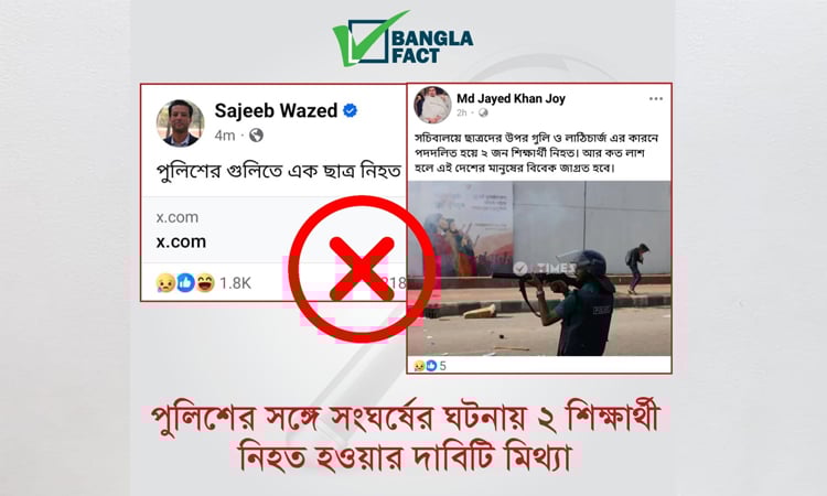 সচিবালয় এলাকায় সংঘর্ষে নিহতের মিথ্যা তথ্য শনাক্ত করেছে বাংলাফ্যাক্ট