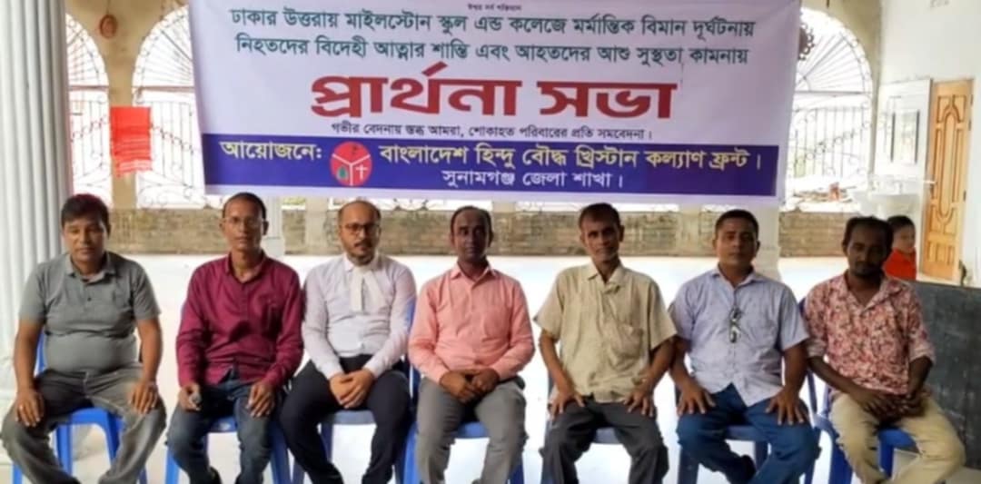 বিমান দুর্ঘটনায় নিহতদের স্মরণে সুনামগঞ্জে প্রার্থনা সভা অনুষ্ঠিত