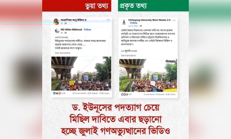 জুলাই গণঅভ্যুত্থানের ভিডিও ব্যবহার করে সরকারবিরোধী অপপ্রচার শনাক্ত : রিউমার স্ক্যানার
