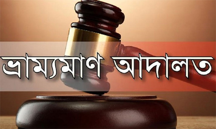 মুন্সীগঞ্জে ৮ ব্যক্তিকে ভ্রাম্যমাণ আদালতের জরিমানা
