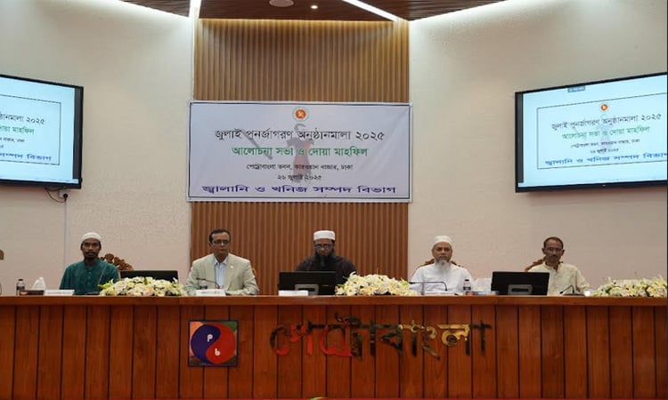 জুলাই পুনর্জাগরণ উপলক্ষ্যে খনিজ সম্পদ বিভাগের আলোচনা সভা ও দোয়া মাহফিল