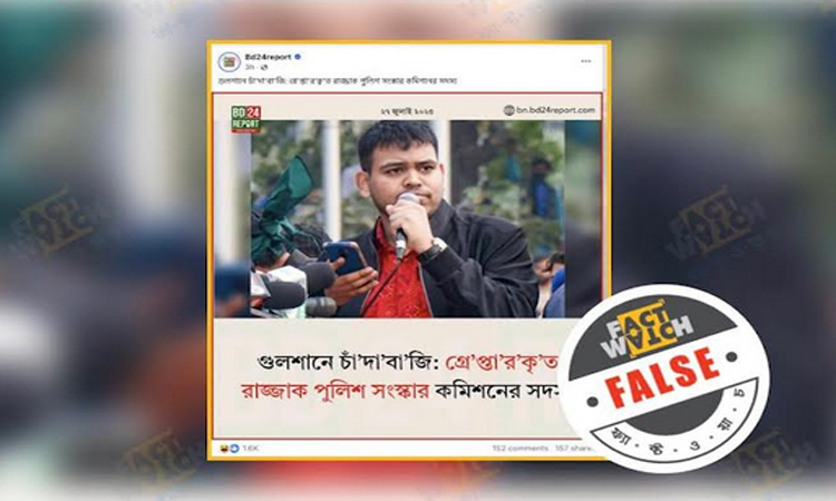আটক রিয়াদ পুলিশ সংস্কার কমিশনের সদস্য ছিলেন না : ফ্যাক্টওয়াচ