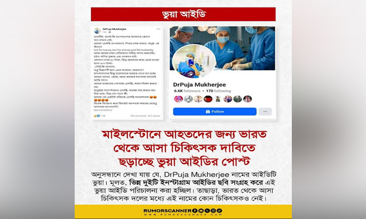বিমান দুর্ঘটনায় আহতদের চিকিৎসা নিয়ে অপপ্রচার শনাক্ত: রিউমার স্ক্যানার