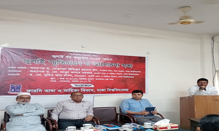 ঢাবি ফারসি ভাষা ও সাহিত্য বিভাগের উদ্যোগে ‘জুলাই স্মৃতিচারণ ও আলোচনা সভা’ অনুষ্ঠিত