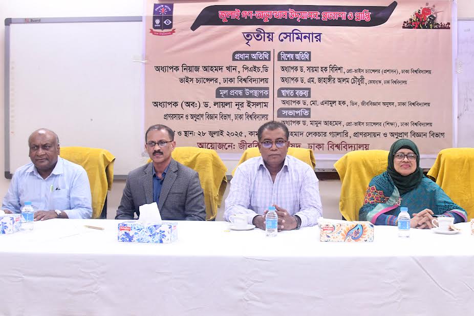 ঢাবিতে জুলাই গণঅভ্যুত্থান উদ্‌যাপন : প্রত্যাশা ও প্রাপ্তি শীর্ষক সেমিনার