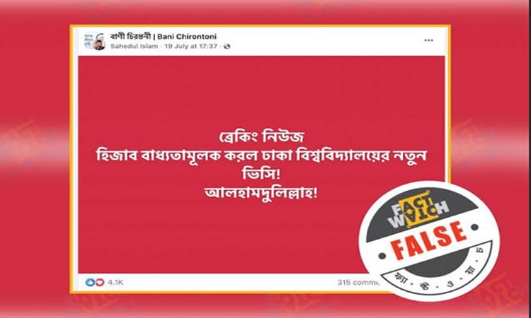 ঢাবি ভিসির বরাতে ভুয়া তথ্যের অপপ্রচার শনাক্ত: ফ্যাক্টওয়াচ