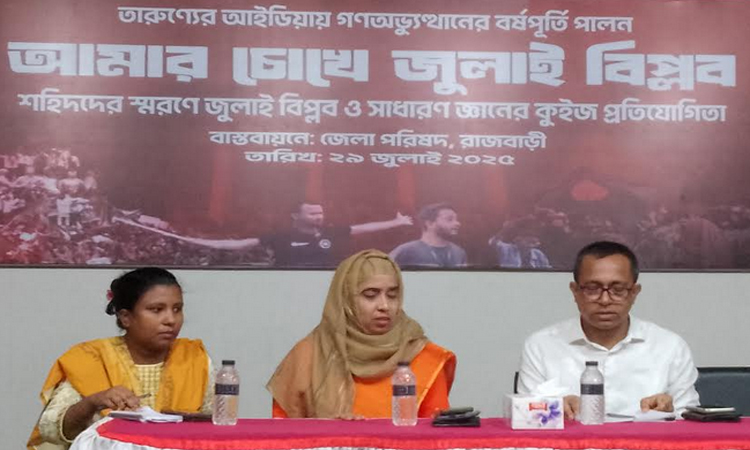 রাজবাড়ীতে জুলাই শহীদদের স্মরণে কুইজ প্রতিযোগিতা
